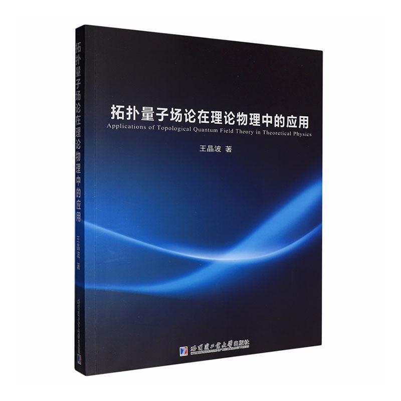 拓扑量子场论在理论物理中的应用