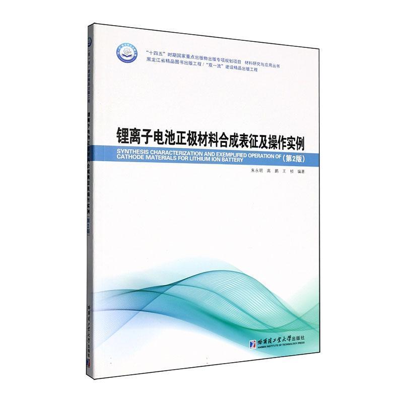 锂离子电池正极材料合成表征及操作实例