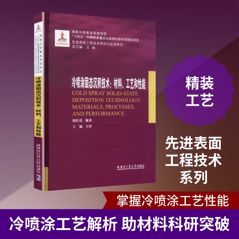 冷喷涂固态沉积技术—材料、工艺和性能—materials, processes, and performance
