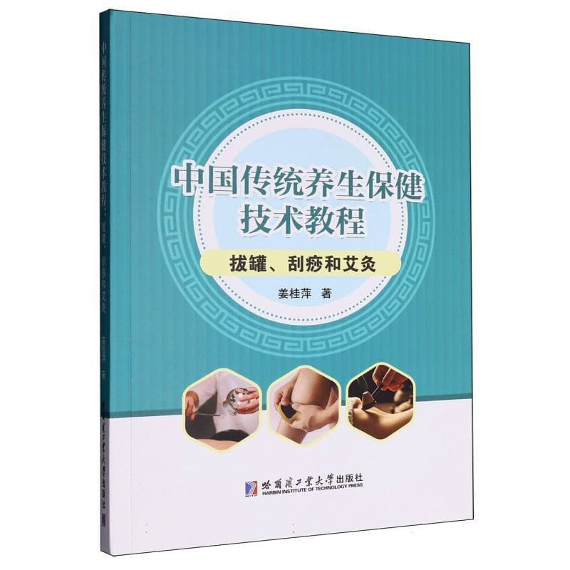 中国传统养生保健技术教程—拔罐、刮痧和艾灸