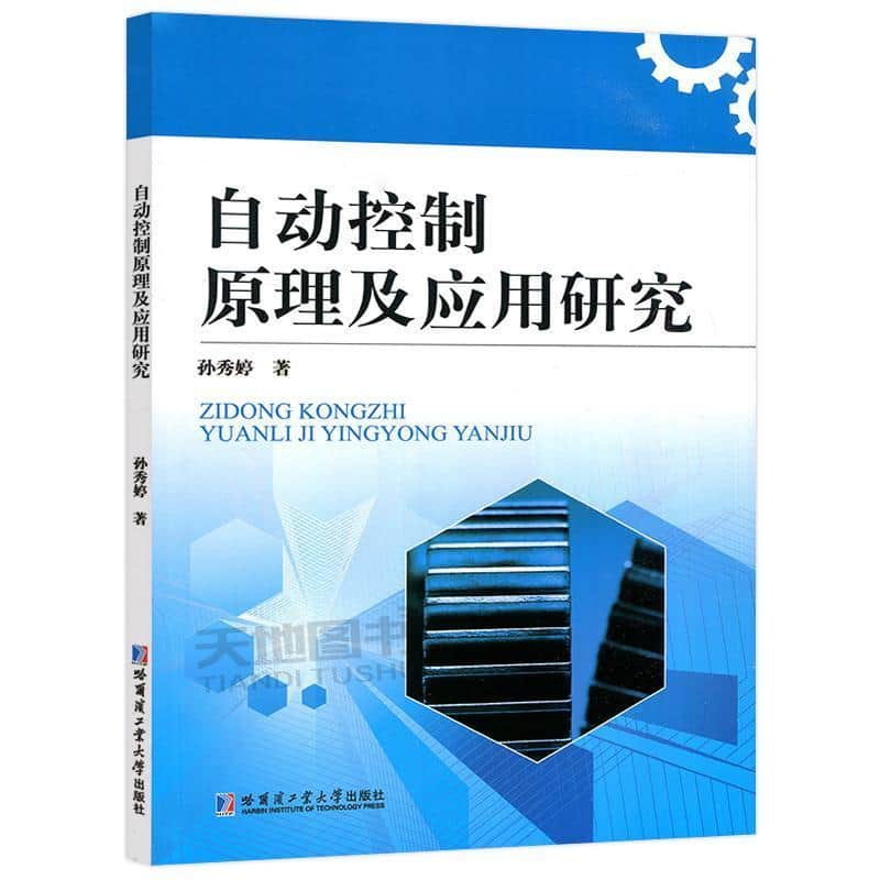 自动控制原理及应用研究