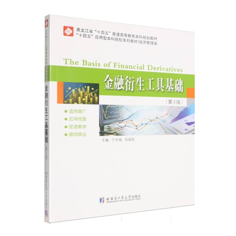 金融衍生工具基础