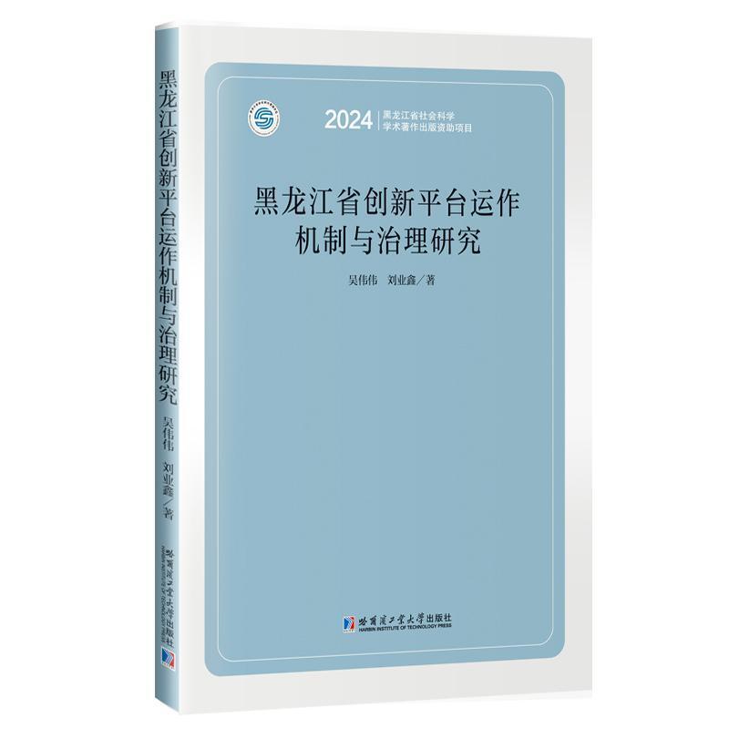 黑龙江省创新平台运作机制与治理研究