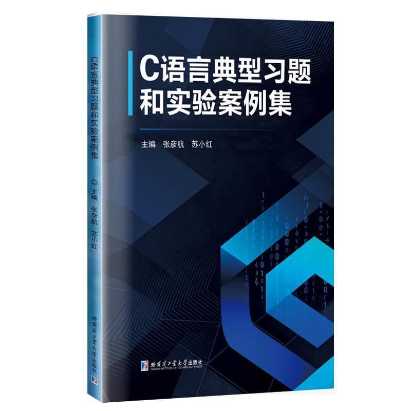 C语言典型习题和实验案例集