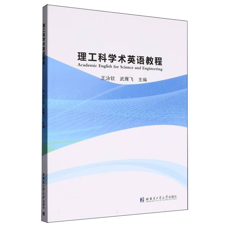 理工科学术英语教程