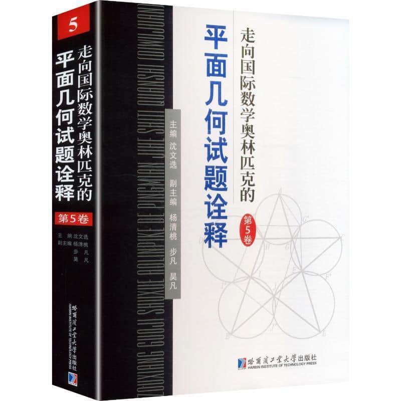 走向国际数学奥林匹克的平面几何试题诠释(第5卷)