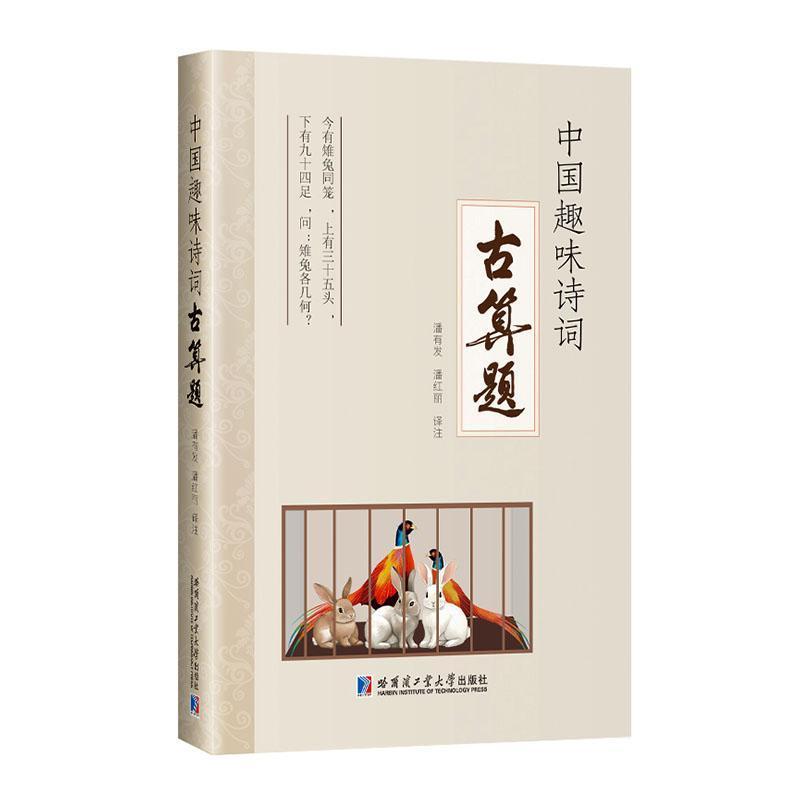 中国趣味诗词古算题