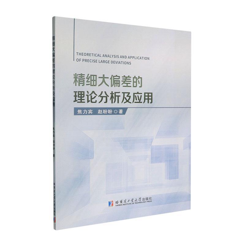 精细大偏差的理论分析及应用