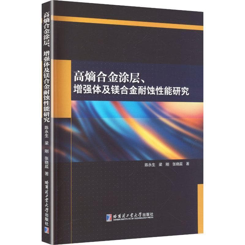 高熵合金涂层、增强体及镁合金耐蚀性能研究
