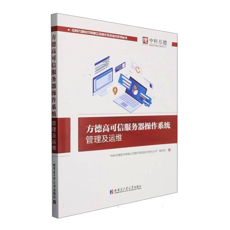 方德高可信服务器操作系统管理及运维