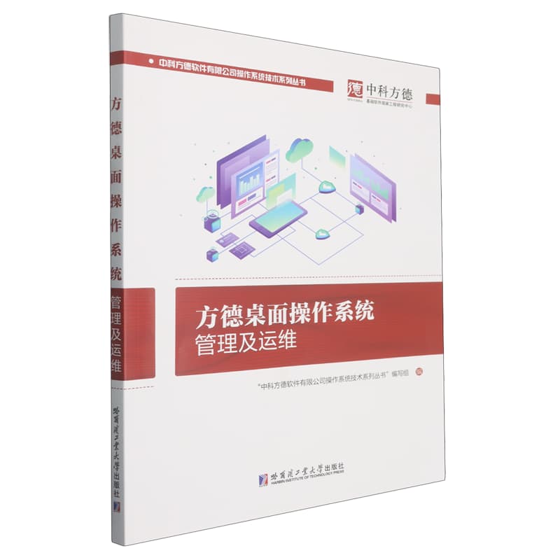 方德桌面操作系统管理及运维