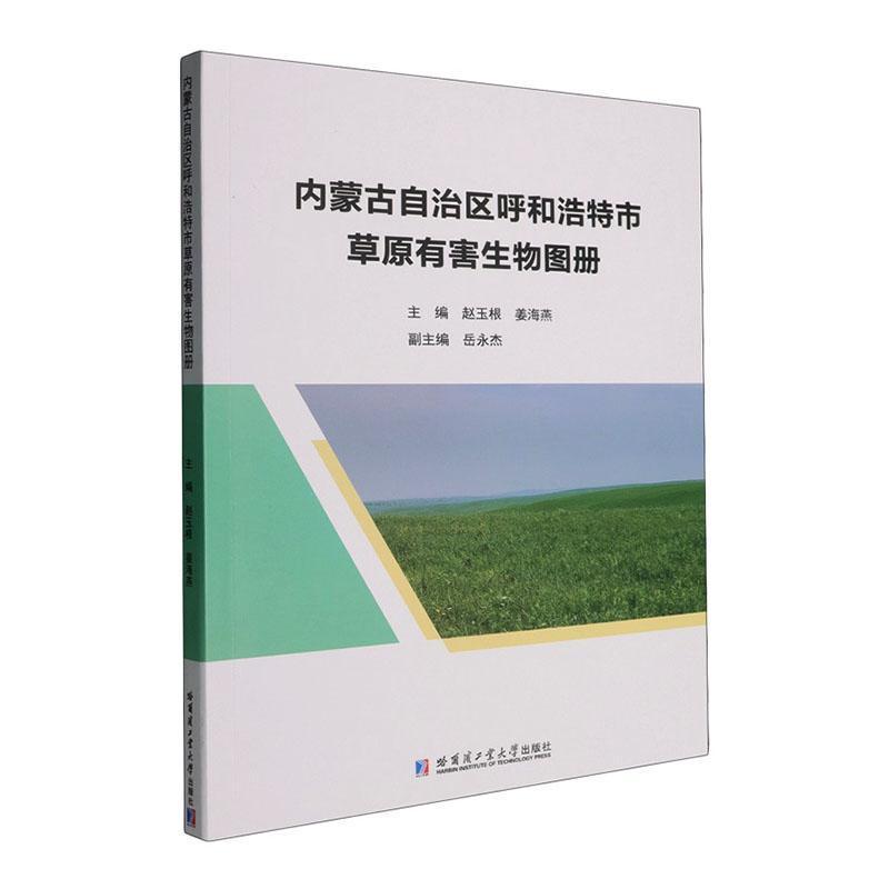 内蒙古自治区呼和浩特市草原有害生物图册