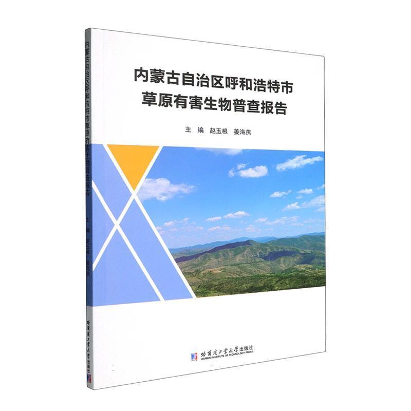 内蒙古自治区呼和浩特市草原有害生物普查报告