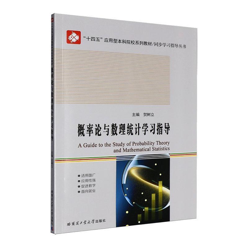 概率论与数理统计学习指导