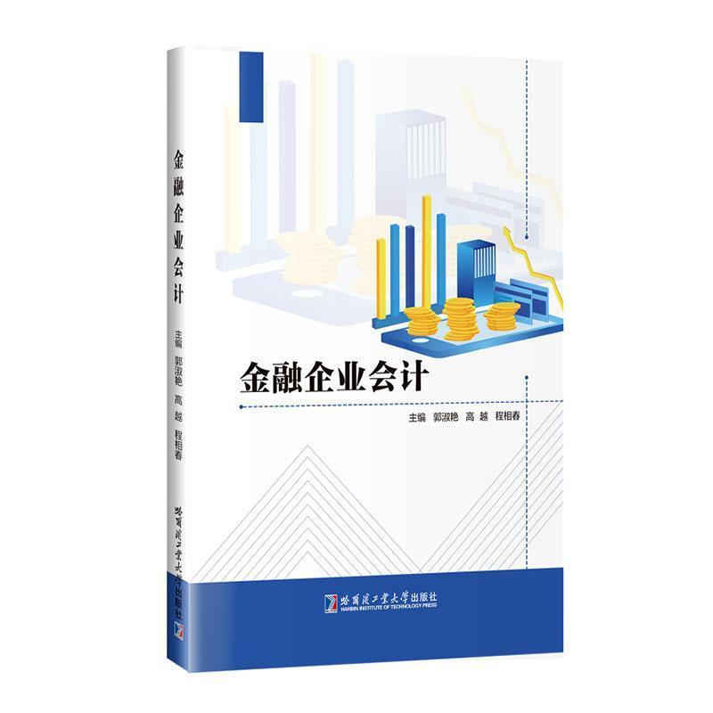 金融企业会计
