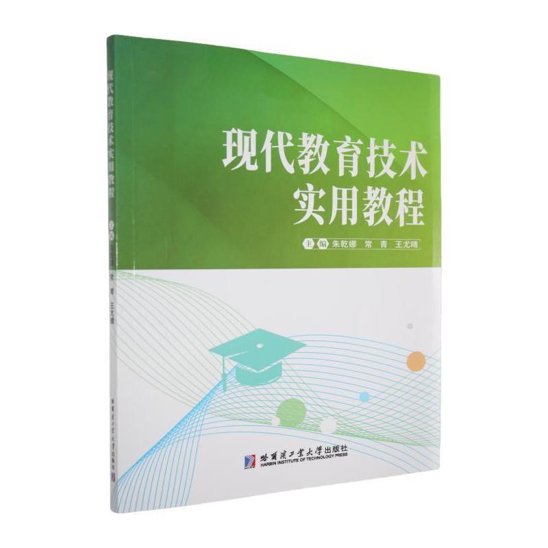 现代教育技术实用教程