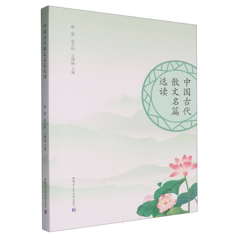 中国古代散文名篇选读