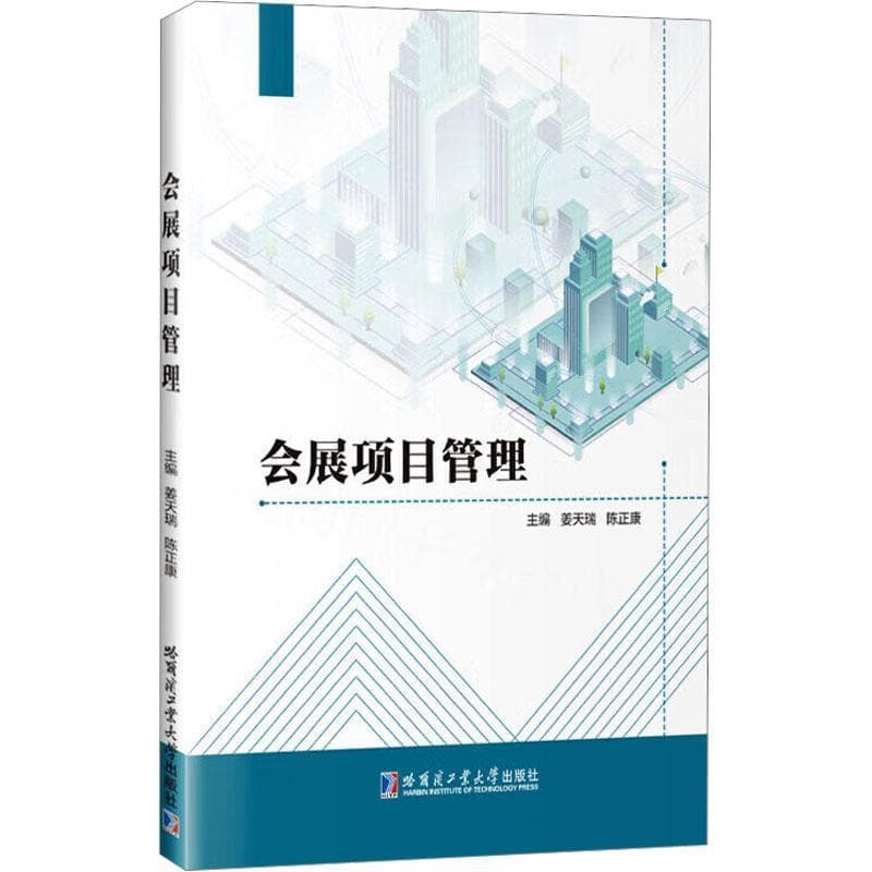 会展项目管理