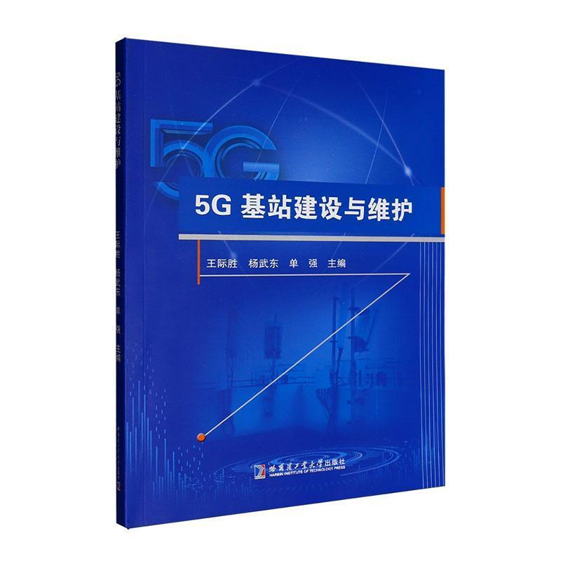 5G基站建设与维护