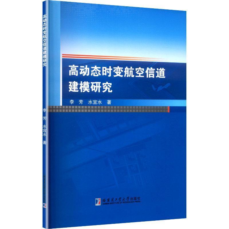 高动态时变航空信道建模研究