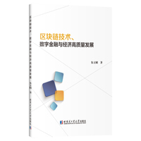 数字金融—驱动经济高质量发展新引擎