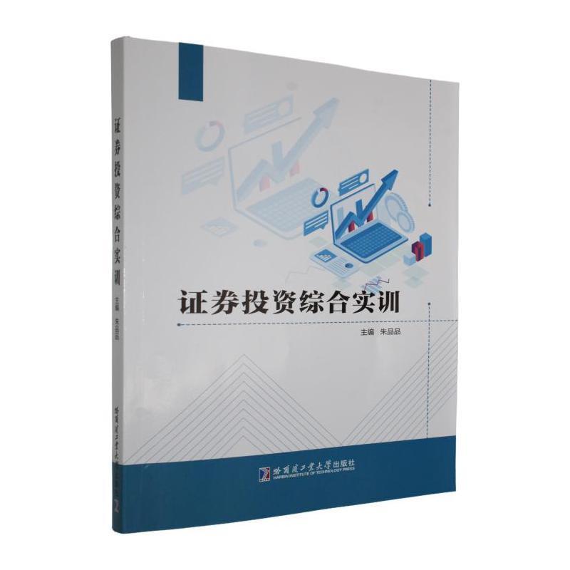 证券投资综合实训