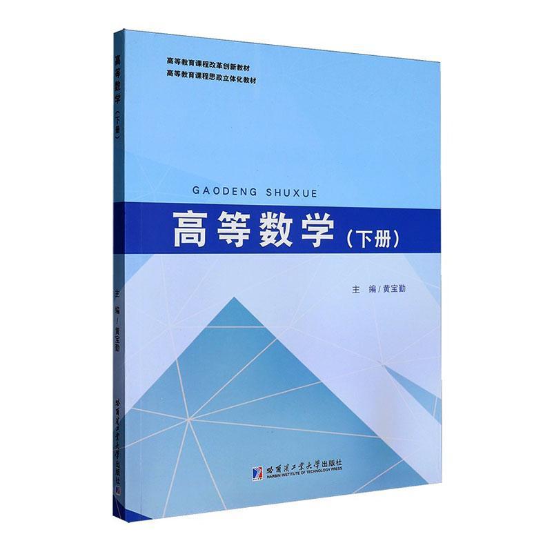 高等数学(下册)