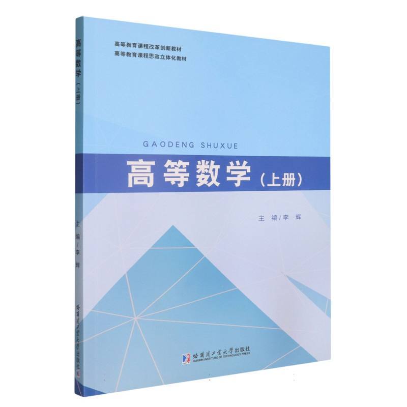 高等数学(上册)