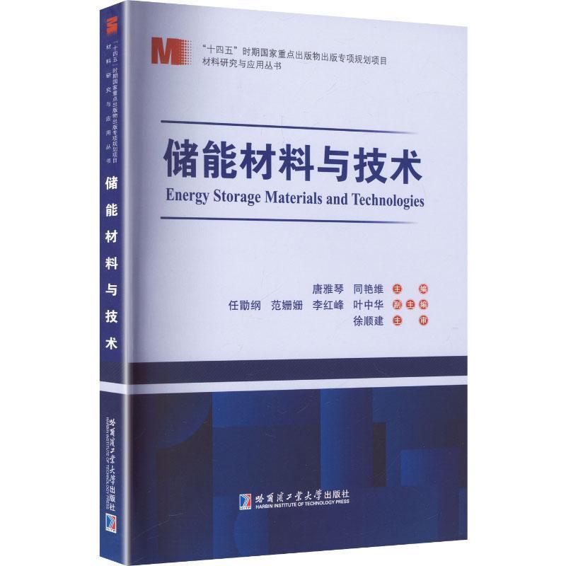 储能材料与技术