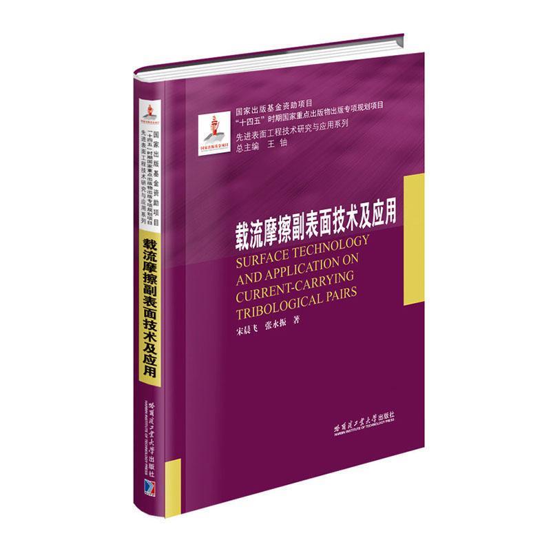 载流摩擦副表面技术及应用
