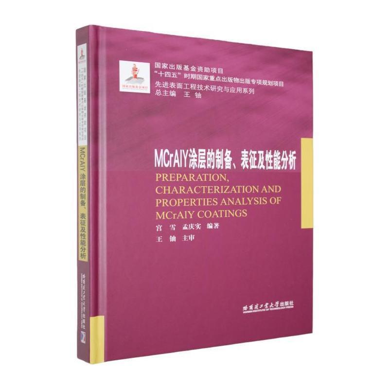 MCrAlY涂层的制备、表征及性能分析