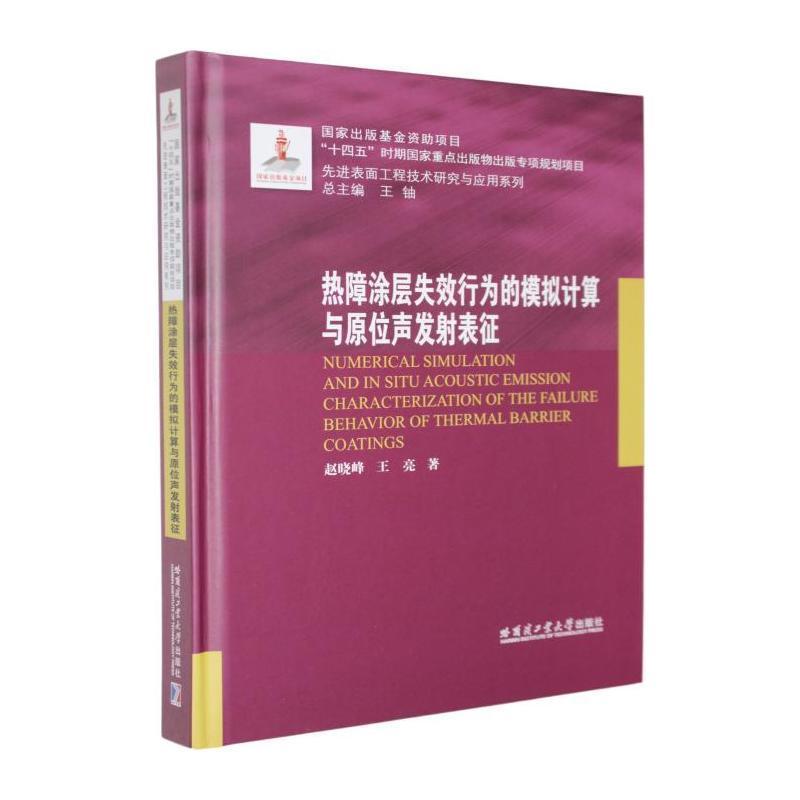 热障涂层失效行为的模拟计算与原位声发射表征
