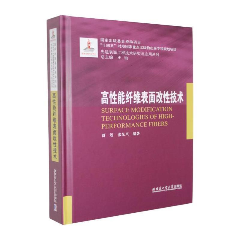 高性能纤维表面改性技术