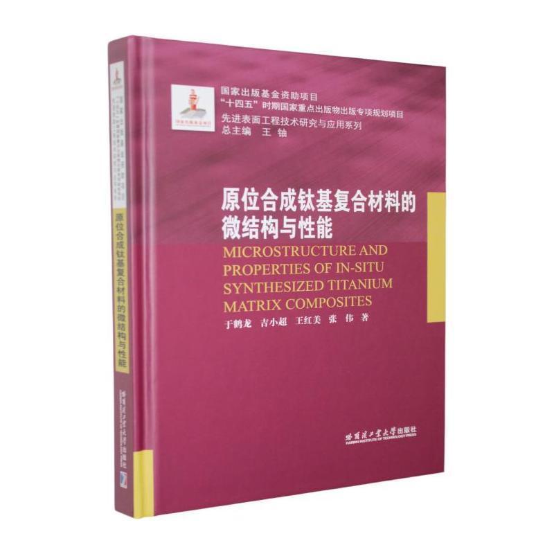 原位合成钛基复合材料的微结构与性能