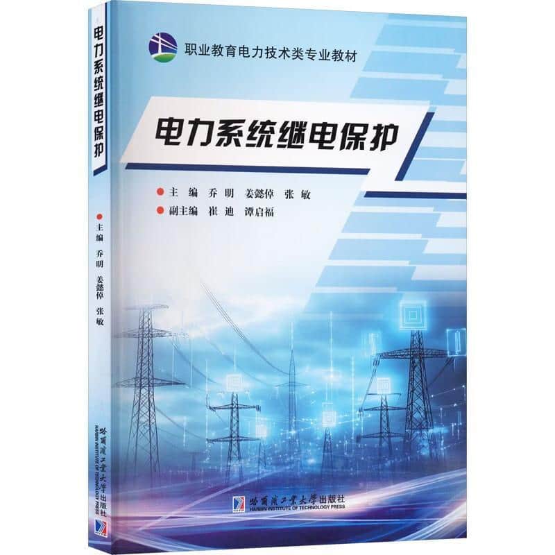 电力系统继电保护