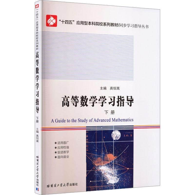 高等数学学习指导(下册)