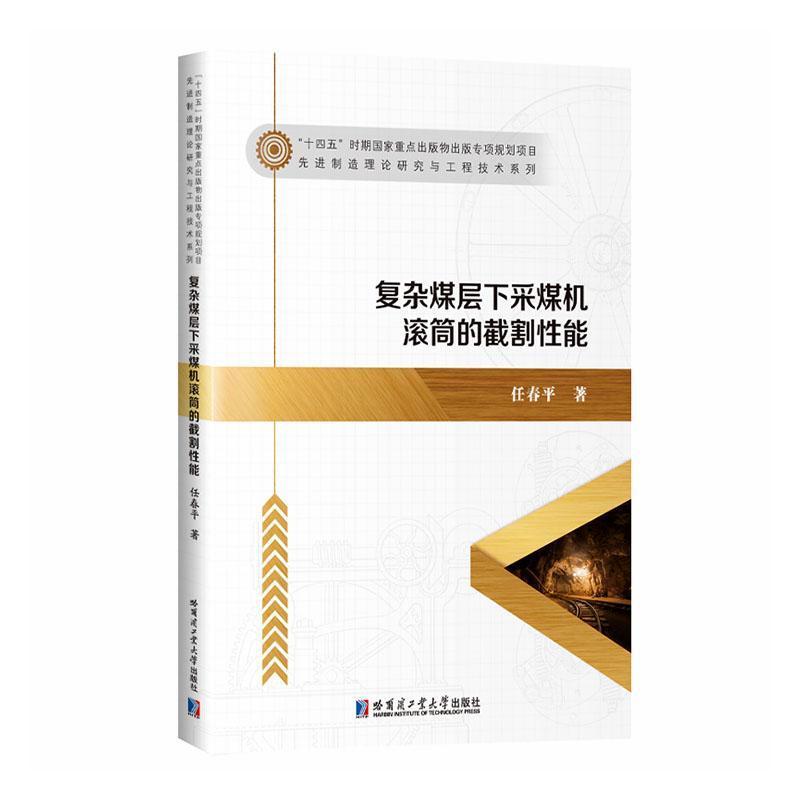 复杂煤层下采煤机滚筒的截割性能