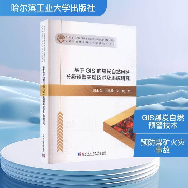基于GIS的煤炭自燃风险分级预警关键技术及系统研究