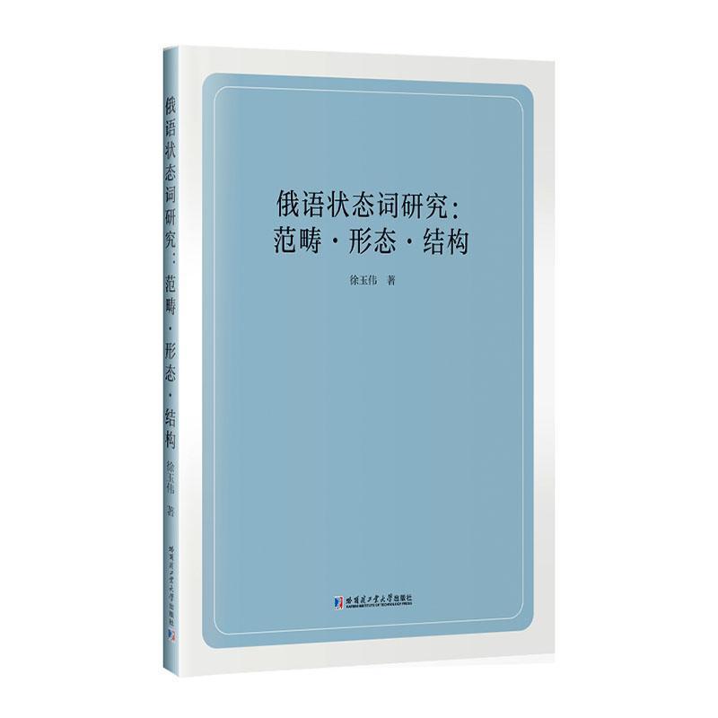俄语状态词研究—范畴·形态·结构