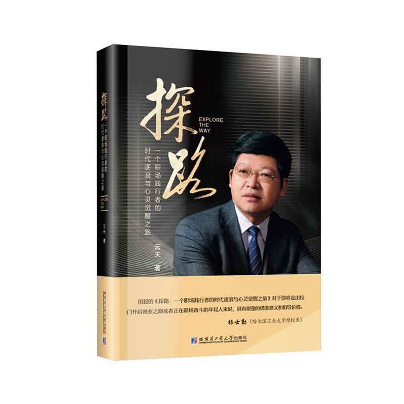 探路—一个职场践行者的时代逐浪与心灵觉醒之旅