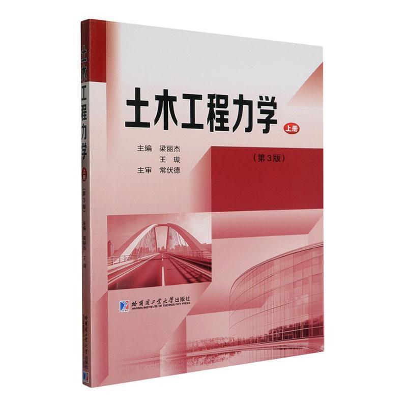 土木工程力学(上册)
