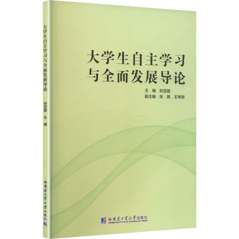 大学生自主学习与全面发展导论