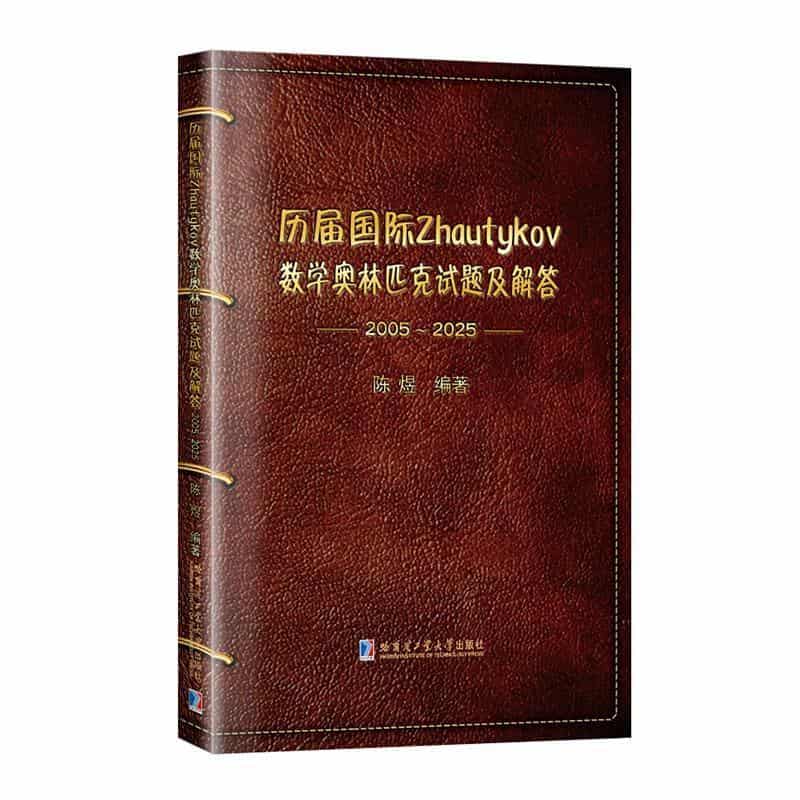 历届国际Zhautykov数学奥林匹克试题及解答—2005~2025