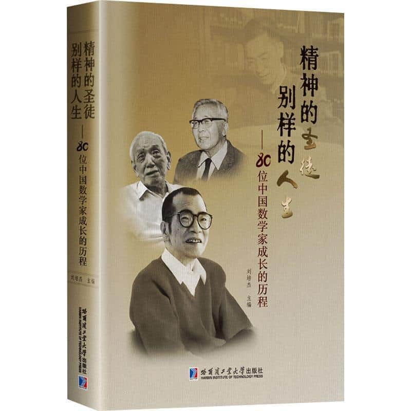 精神的圣徒 别样的人生—80位中国数学家成长的历程