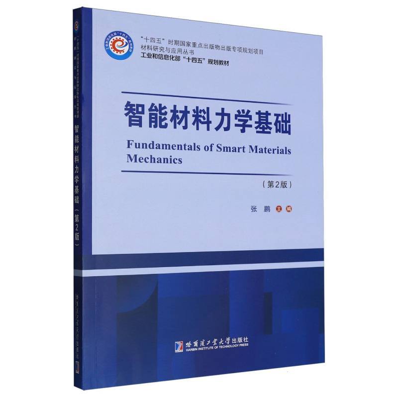 智能材料力学基础