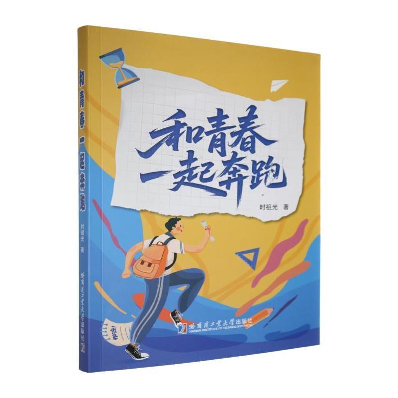和青春一起奔跑