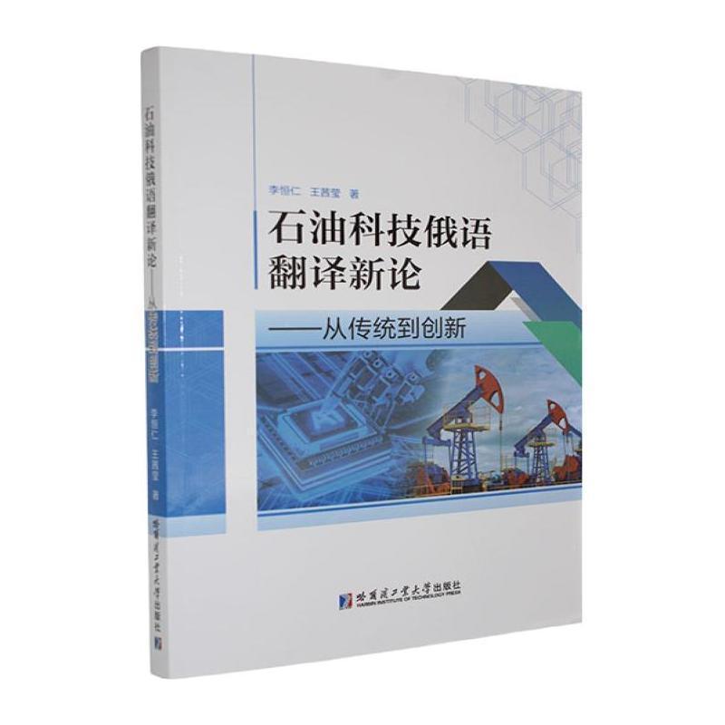 石油科技俄语翻译新论—从传统到创新