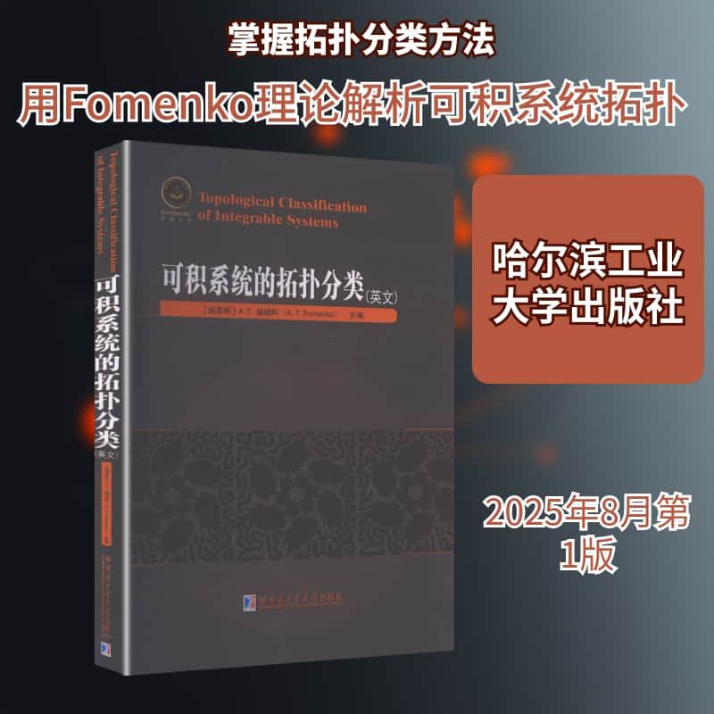 可积系统的拓扑分类—英文
