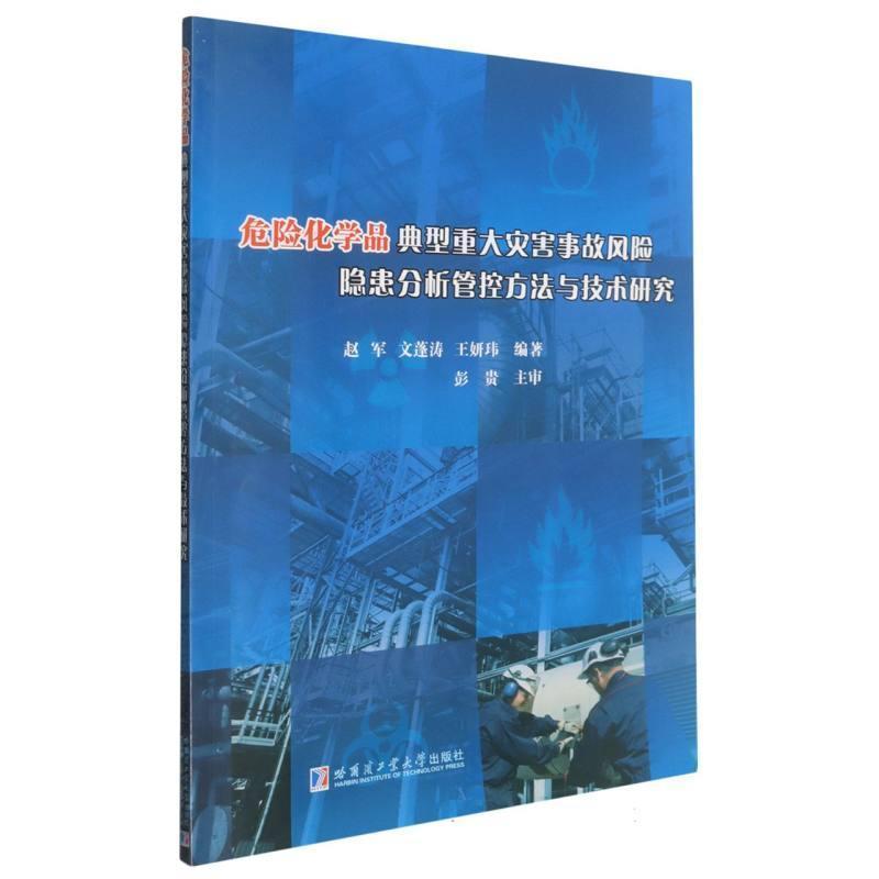危险化学品典型重大灾害事故风险隐患分析管控方法与技术研究