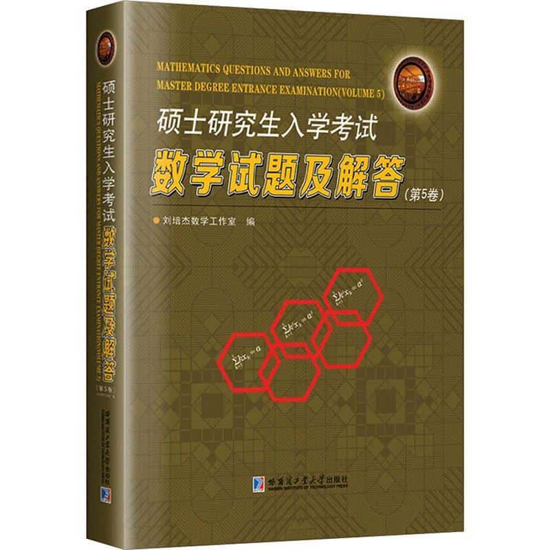 硕士研究生入学考试数学试题及解答(第5卷)(Volume 5)